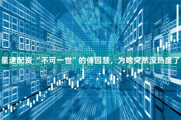 星速配资 “不可一世”的傅园慧，为啥突然没热度了