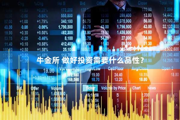 牛金所 做好投资需要什么品性？