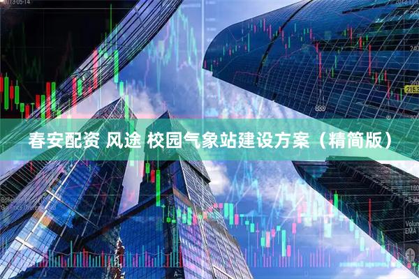 春安配资 风途 校园气象站建设方案（精简版）